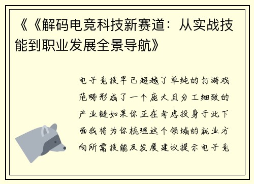 《《解码电竞科技新赛道：从实战技能到职业发展全景导航》