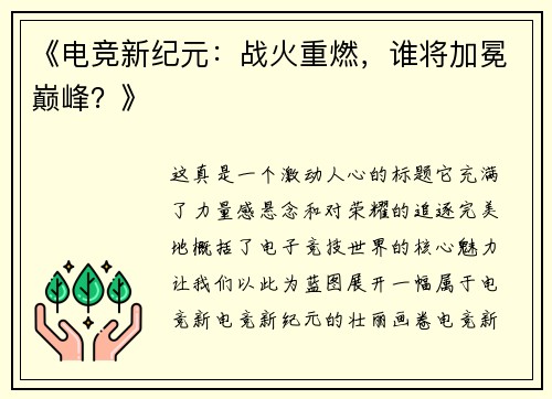 《电竞新纪元：战火重燃，谁将加冕巅峰？》