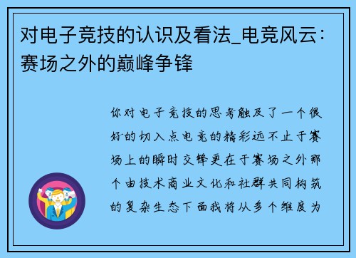 对电子竞技的认识及看法_电竞风云：赛场之外的巅峰争锋