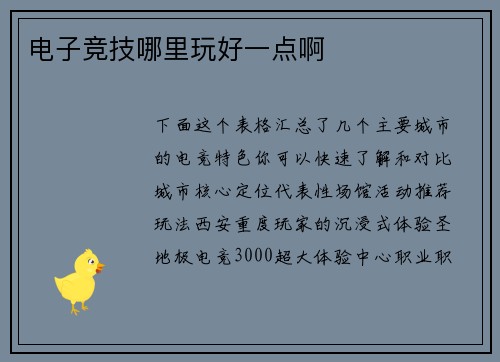 电子竞技哪里玩好一点啊
