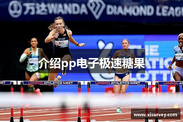 介绍pp电子极速糖果